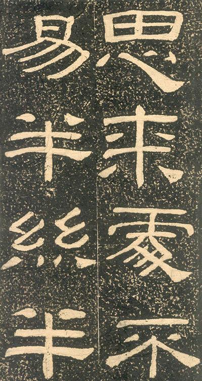 黄易隶书视频大全,黄易篆刻大全