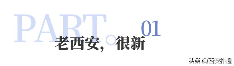 二环，是最新的“老”西安，也藏着美好生活“天花板”