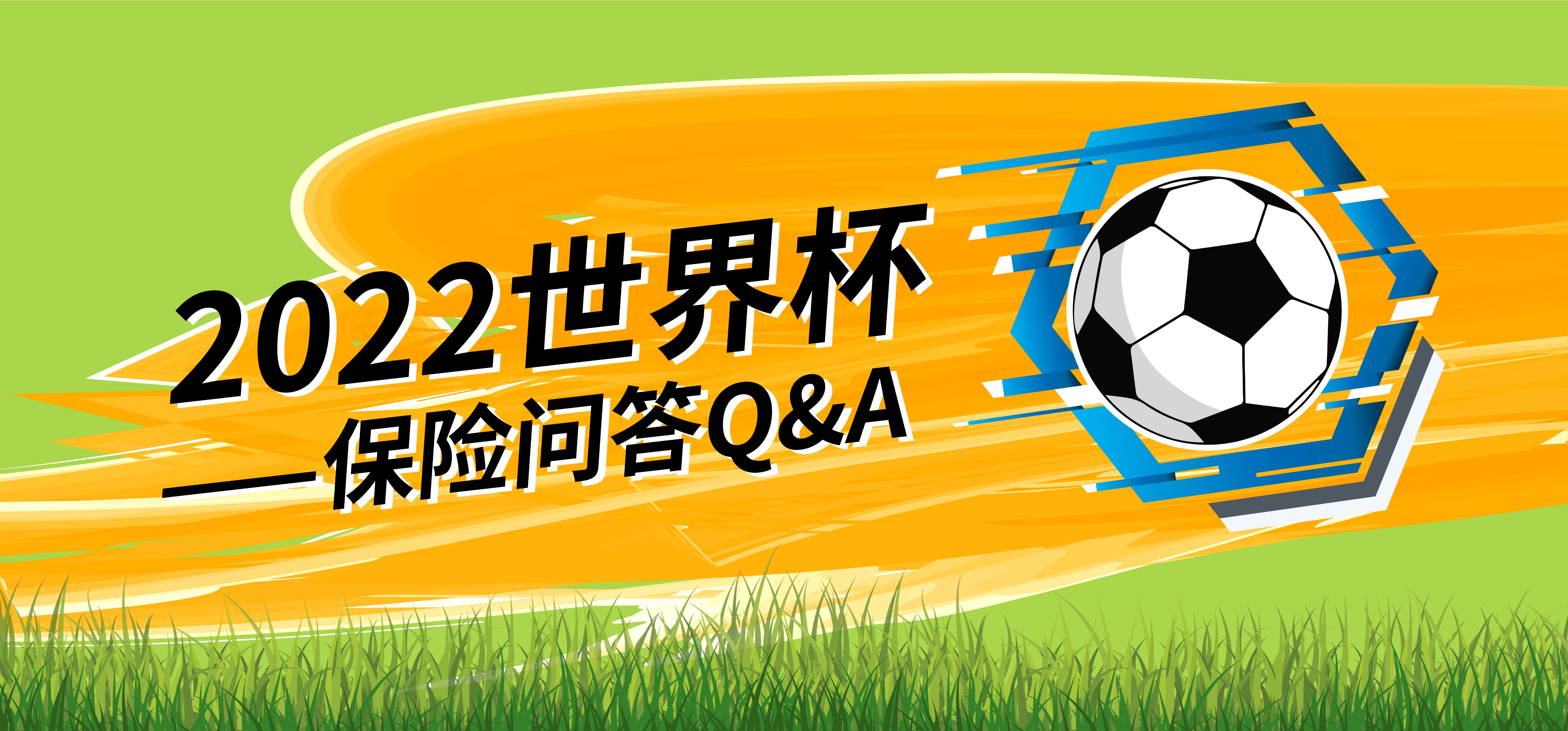 足球比赛受伤意外险赔不赔,世界杯投100元赔多少