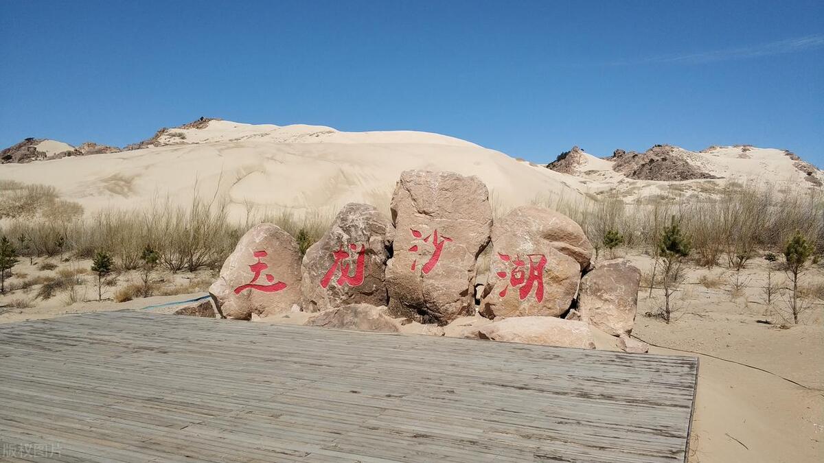 内蒙古玉龙沙湖旅游,玉龙沙湖旅游有感