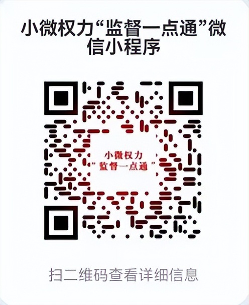 管城区小微权力监督一点通,小微权力监督一点通天津