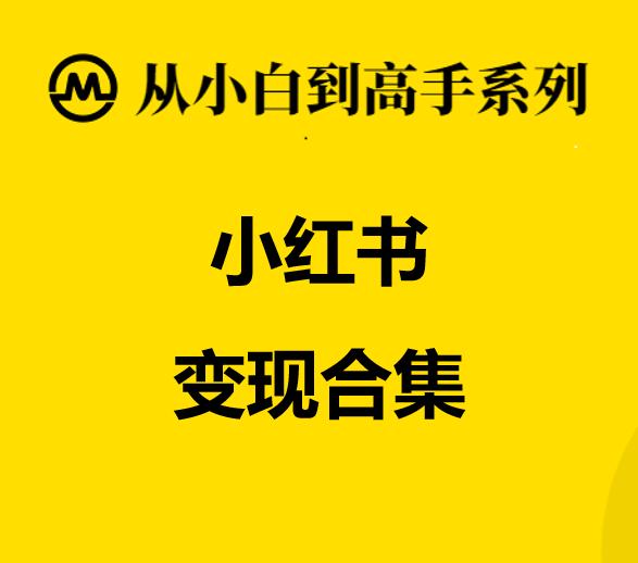 小红书里怎么做主播赚钱,小红书直播可以赚钱吗