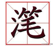 四川话中的生僻字怎么写,为什么用四川话说生僻字