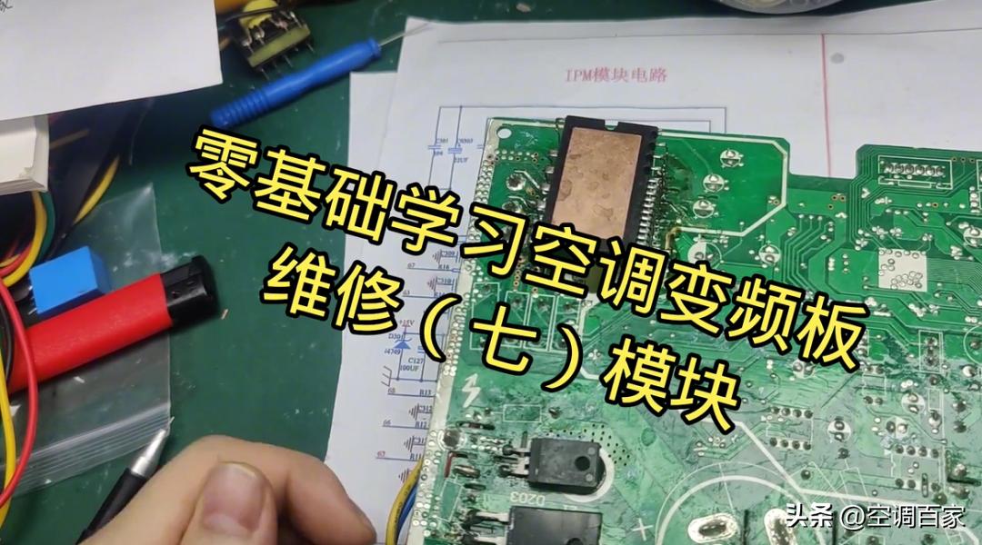 变频空调电路板维修视频技术资料,变频空调ipm电路图详解