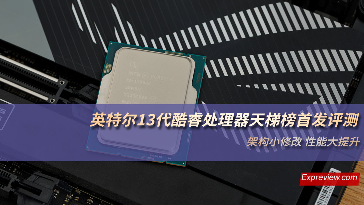 英特尔13代酷睿处理器工艺,英特尔13代酷睿处理器怎么选