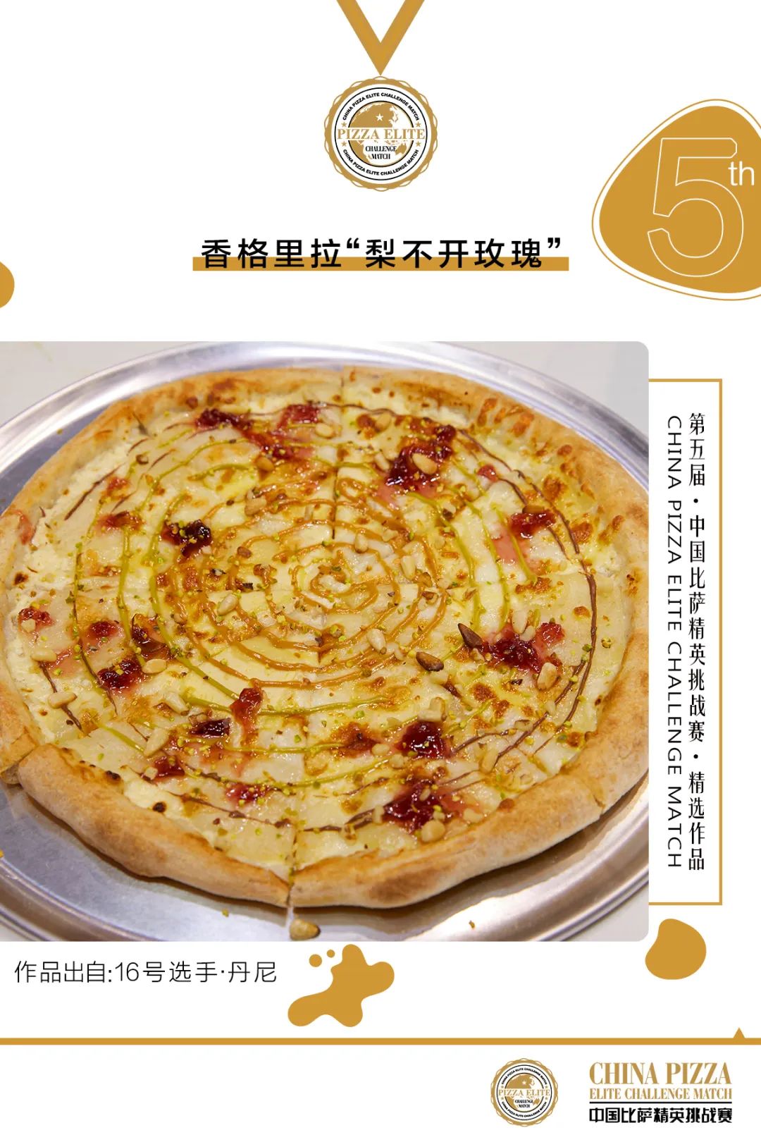 全国披萨大赛第二名,第四届三和杯中国寿司大赛