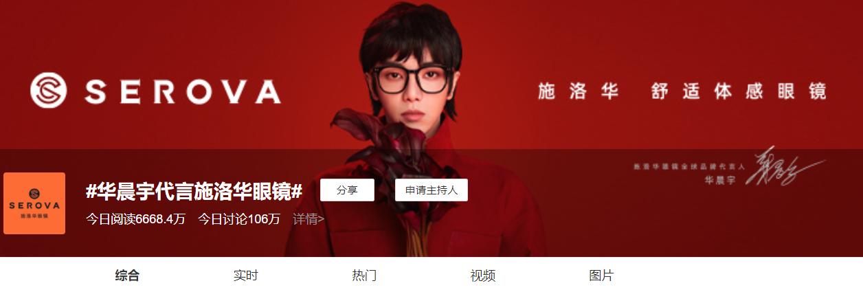 施洛华眼镜全球品牌代言人华晨宇,华晨宇代言施华洛眼镜sl527