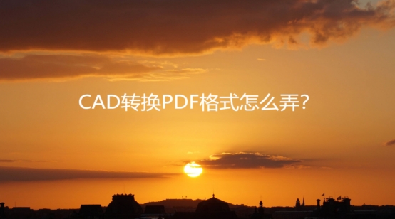 cad转换成pdf格式线条粗细一样,pdf格式的图纸怎么转换成cad格式