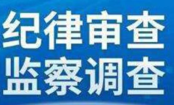 违纪违法接受纪律审查和监察调查,纪律审查监察调查的通报