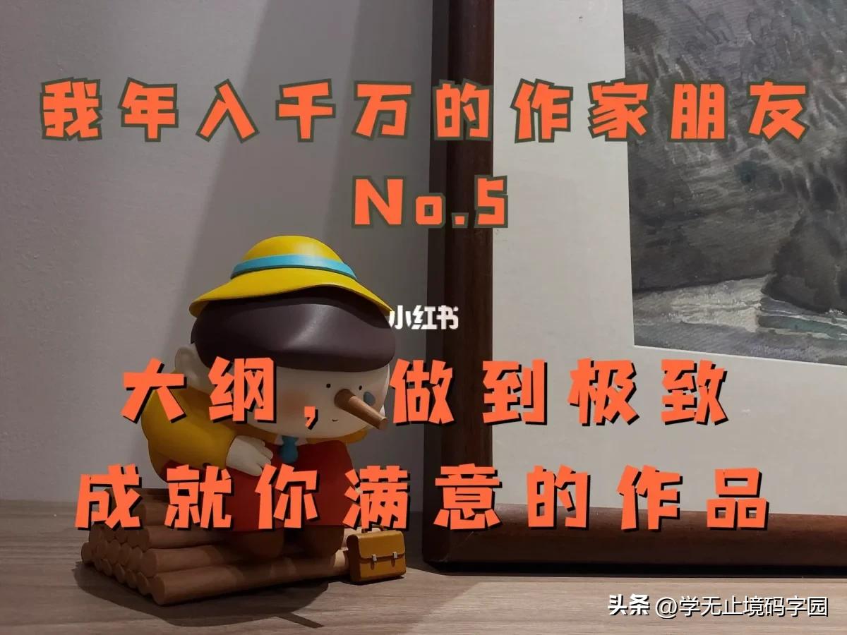 如何写好小说小说大纲范例超详细,百万字长篇小说写作技巧分享给你