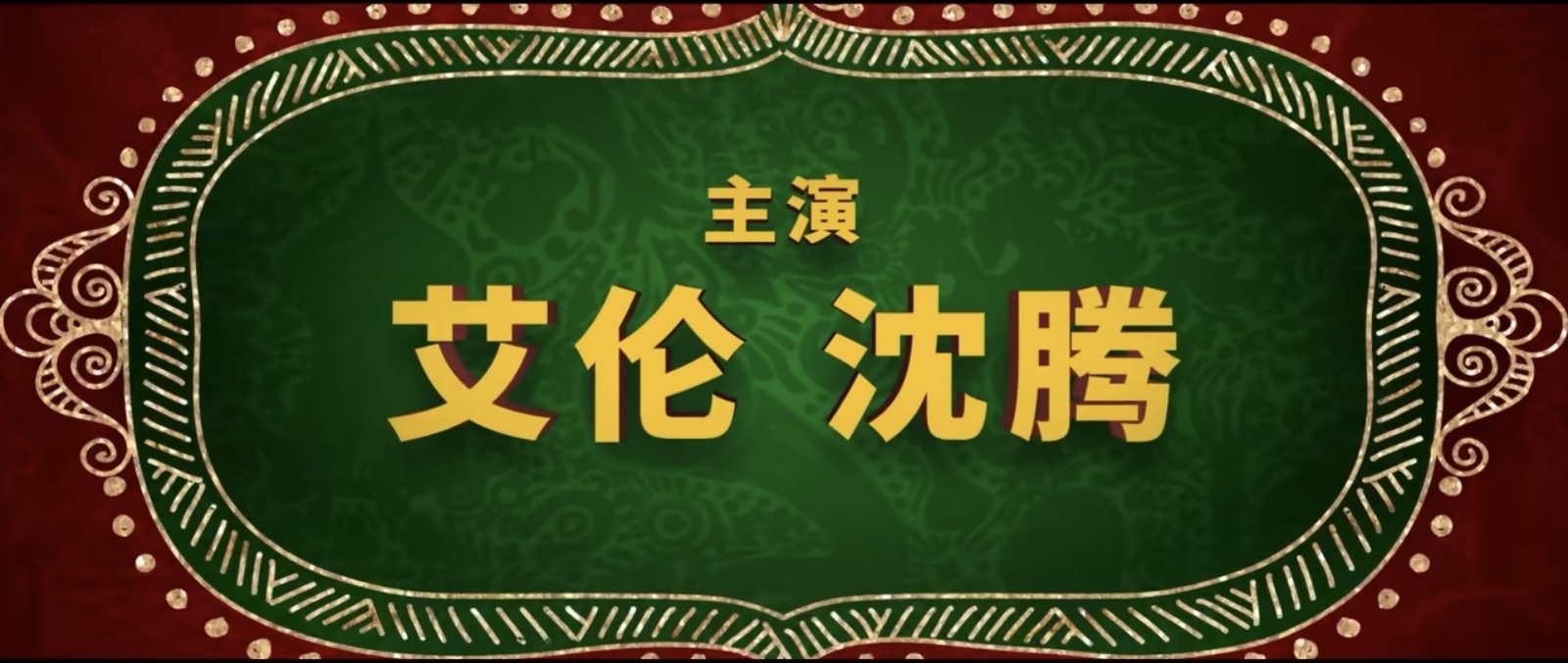 别再用沈腾消耗观众缘了！沈腾新剧《超能一家人》豆瓣评分仅4.0
