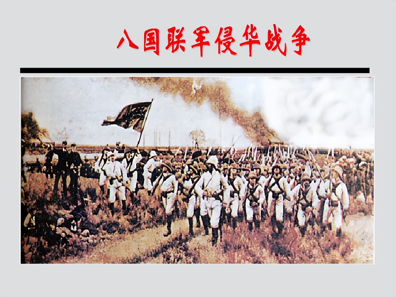 八国联军的真实情况,八国联军真相揭秘