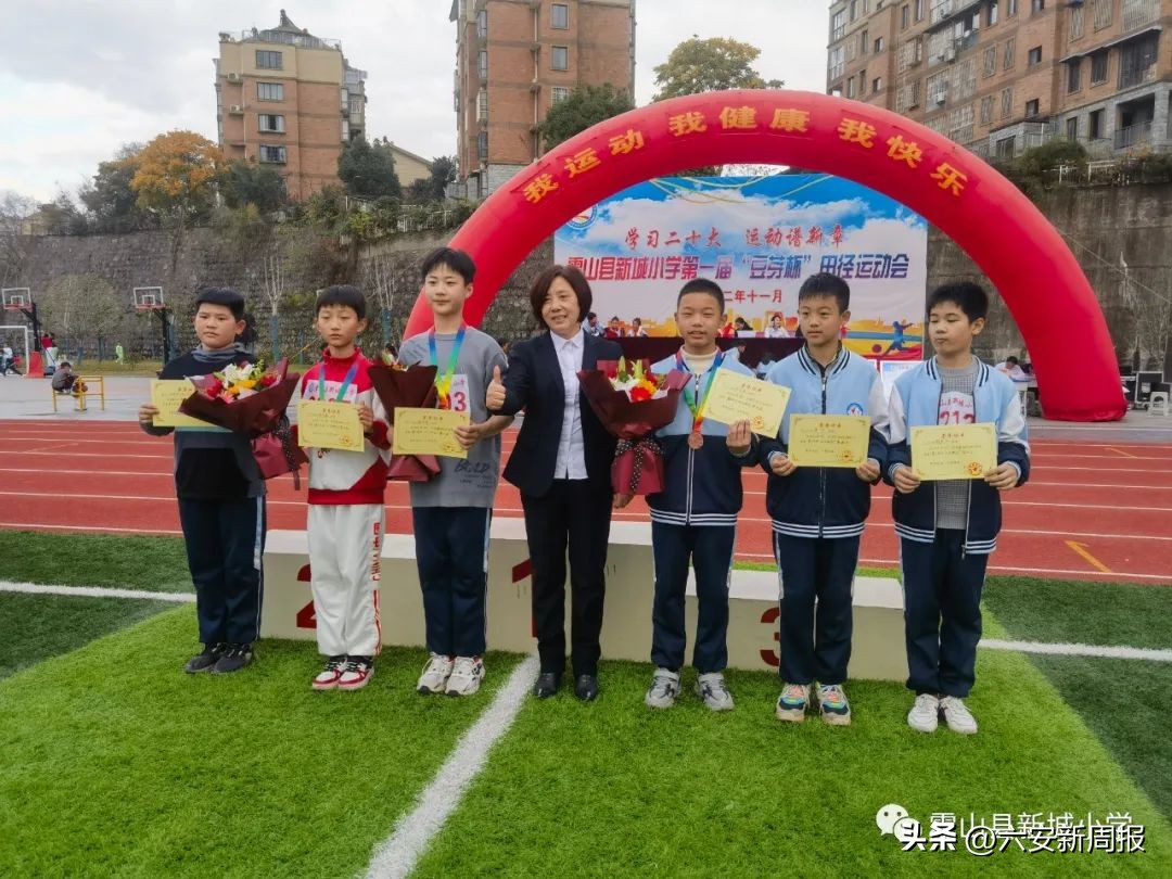 学习二十大运动谱新篇——霍山县新城小学第一届“豆芽杯”田径运动会