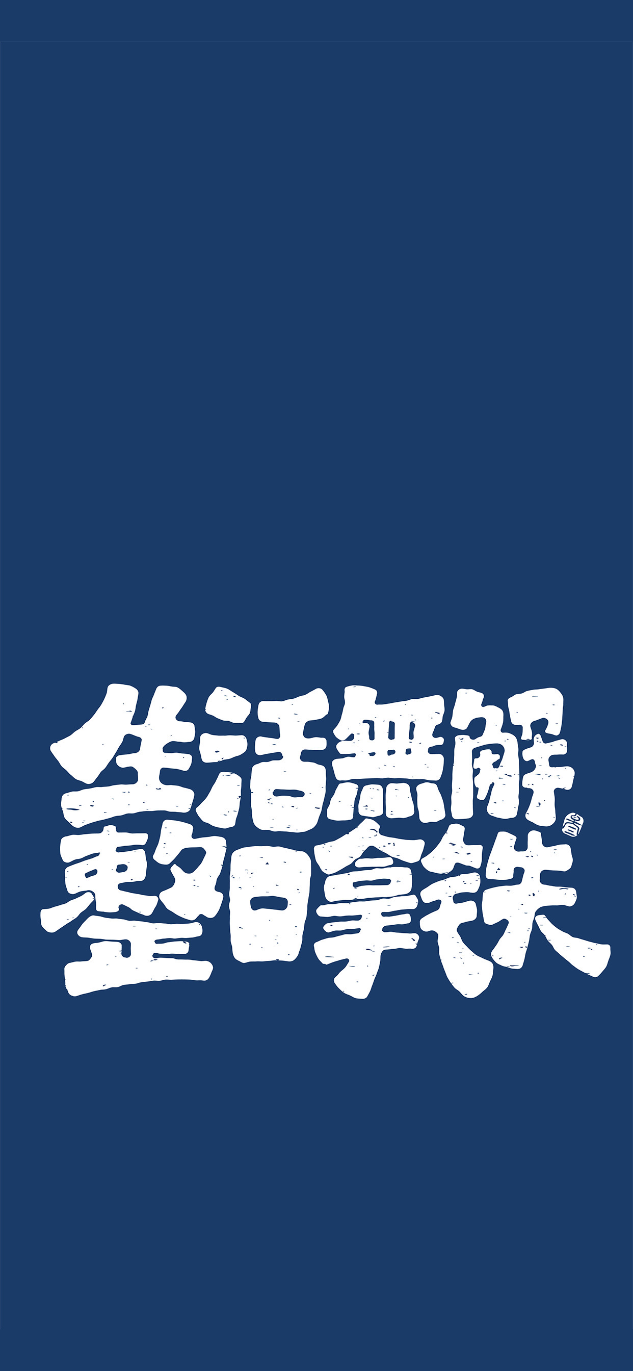 文字锁屏壁纸2023最新款,新年主屏和锁屏文字壁纸一对