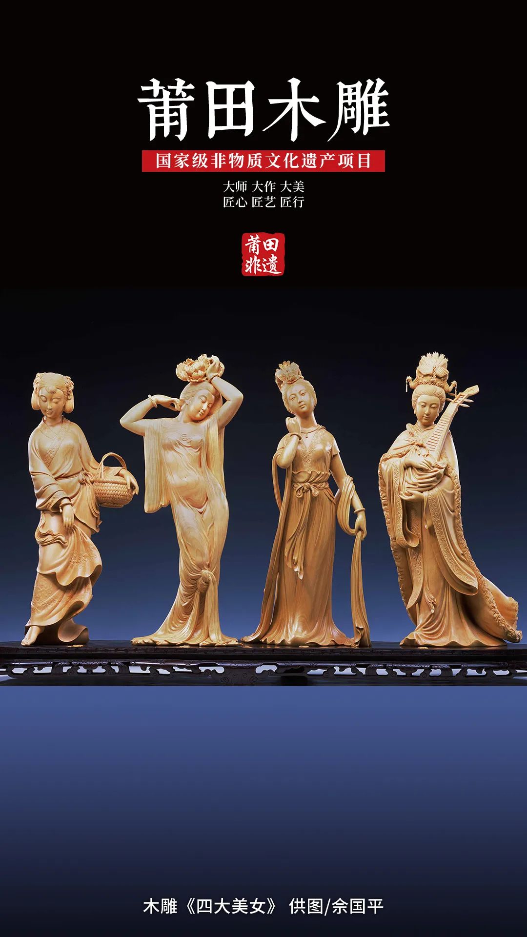 莆田木雕，国家级非物质文化遗产项目