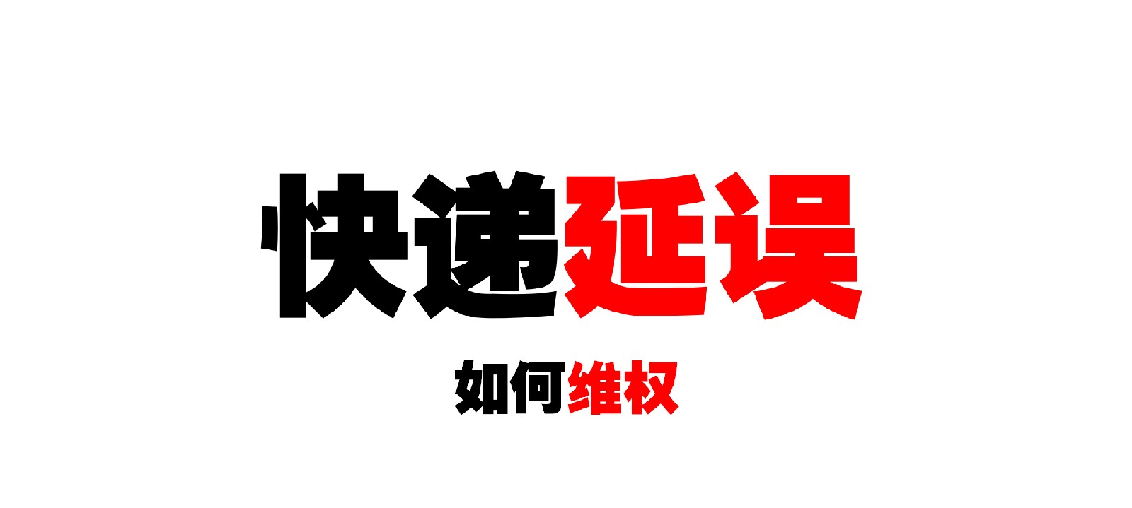 快递延迟投诉的几种方法,快递在门口丢失维权