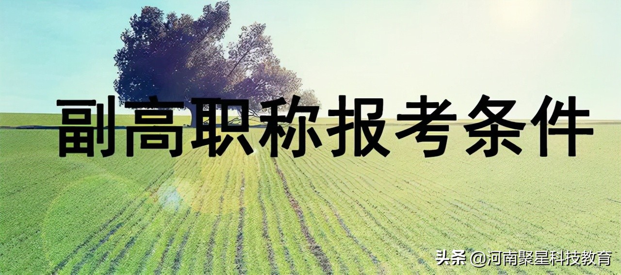 副高职称申报条件,副高职称申报条件最新湖北