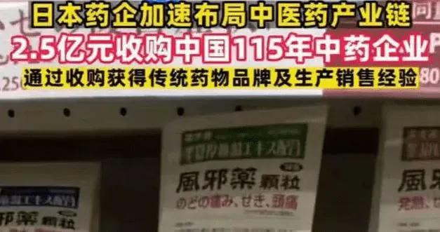 在中国不被重视的中医药企反被日本收购，拿着中国药材赚中国人钱