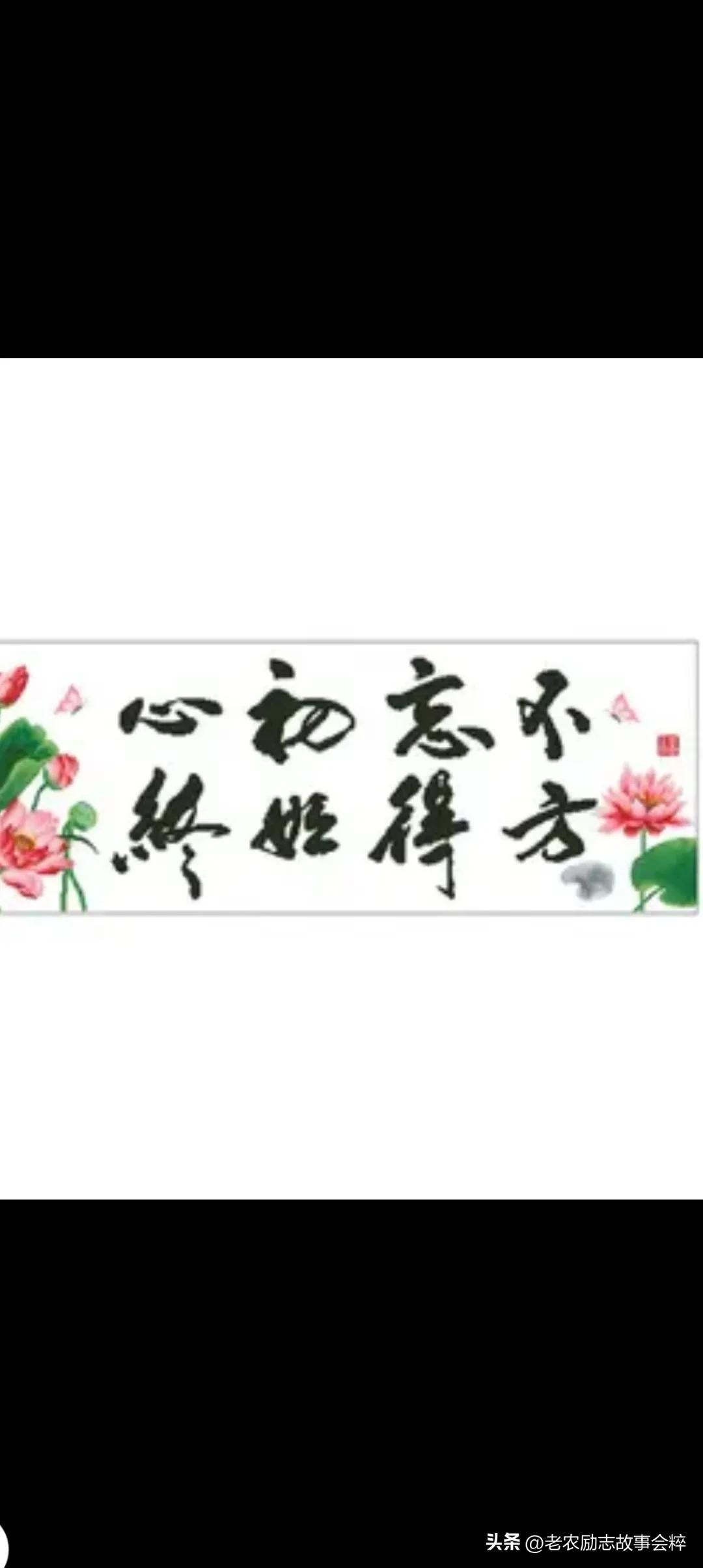 不忘初心方得始终人生是一种修行,不忘初心方得始终做人只要问心