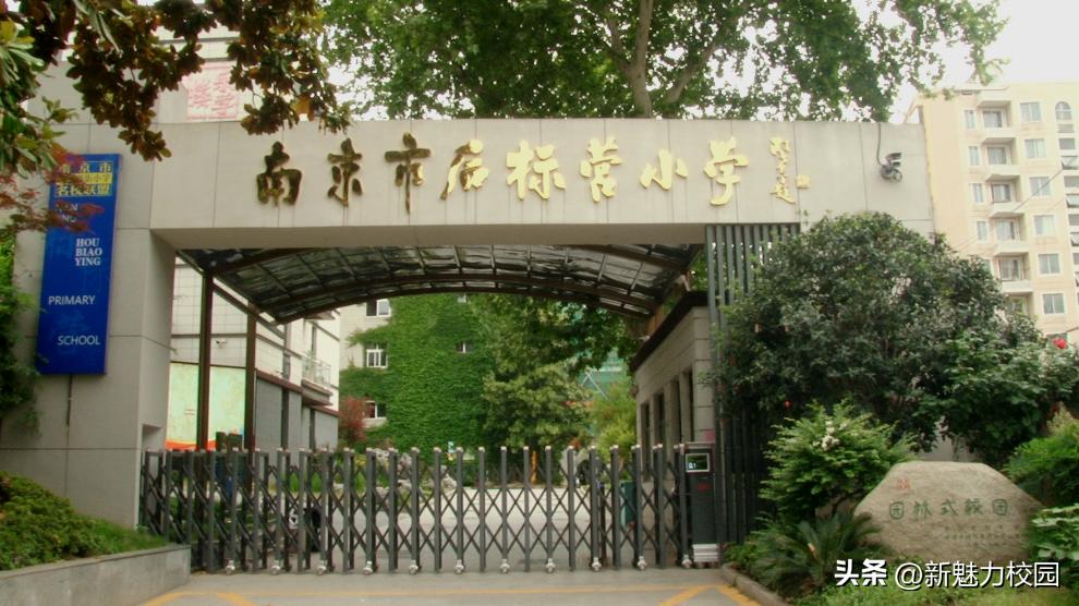 南京后标营小学名单,南京后标营小学