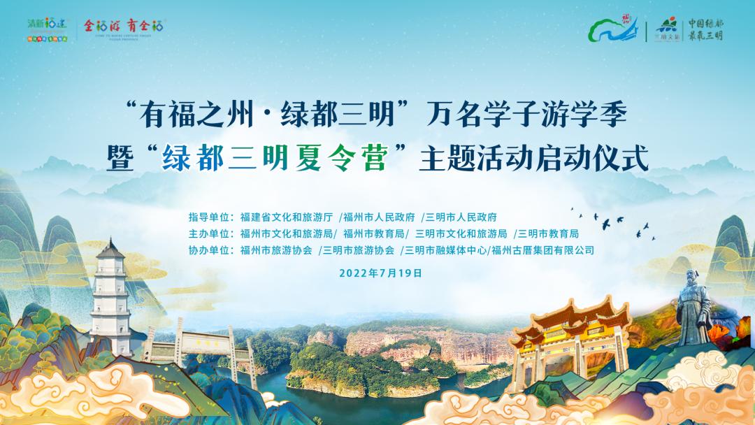 明榕两地文旅互促抢抓暑期游学市场——“有福之州•绿都三明”万名学子游学季启动