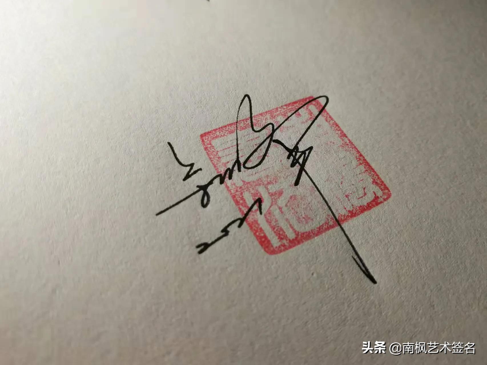 免费签名设计你留名我来画,教你如何用自己的名字设计签名