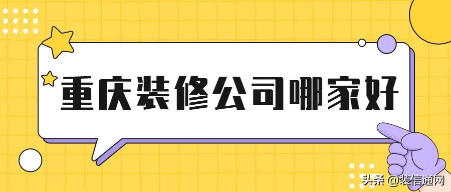 2023重庆装修公司口碑哪家好,2021年重庆装修公司口碑排名