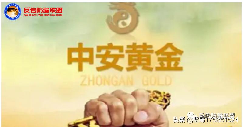 中安黄金三个月真的能回本吗,警惕披着黄金外衣的资金盘骗局