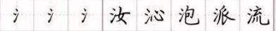 田英章毛笔楷书入门教程偏旁部首,田英章硬笔楷书偏旁部首视频教程