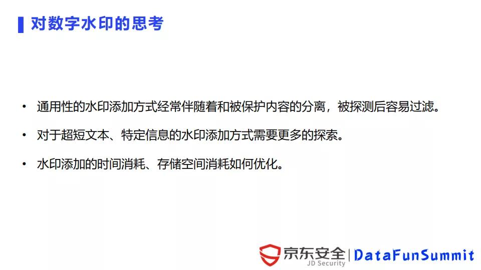 京东陈泳君：数字水印在数据泄露溯源中的应用与挑战