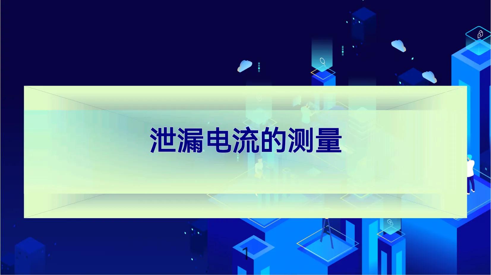 直流耐压和泄漏电流的测量,福建泄漏电流传感器