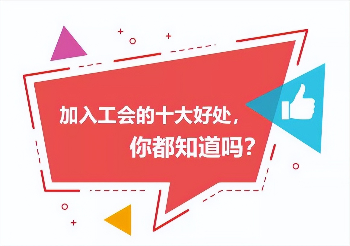 加入工会的十大好处图片,加入工会有什么好