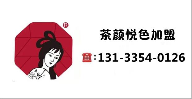 茶颜悦色加盟条件和费用是多少呢,茶颜悦色加盟条件及加盟费用多少