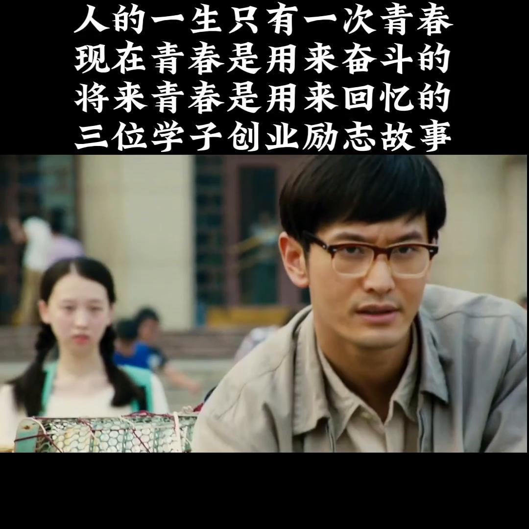 大学生创业励志故事,学习成功人士创业励志故事