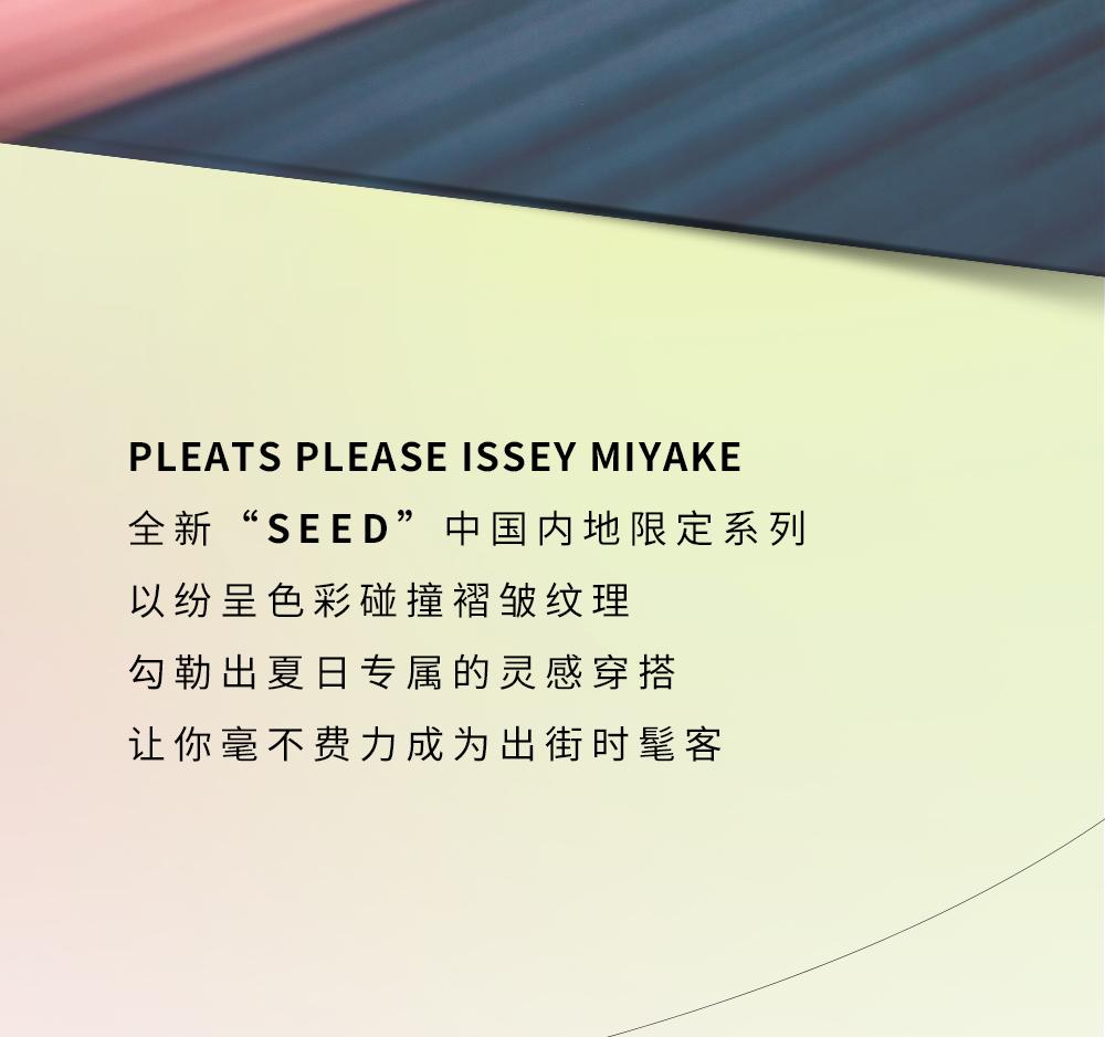 三宅一生限定系列上线！点亮夏日缤纷色彩