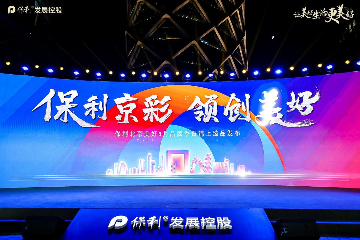 保利北京开启8月品牌季，锦上臻品适时亮相