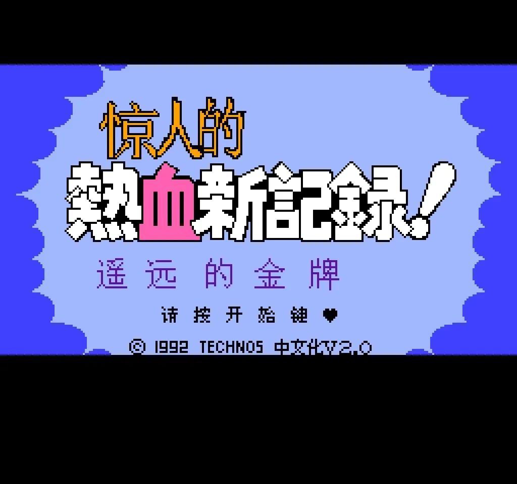 热血新纪录美国队怎么获得,fc热血新纪录一命通关