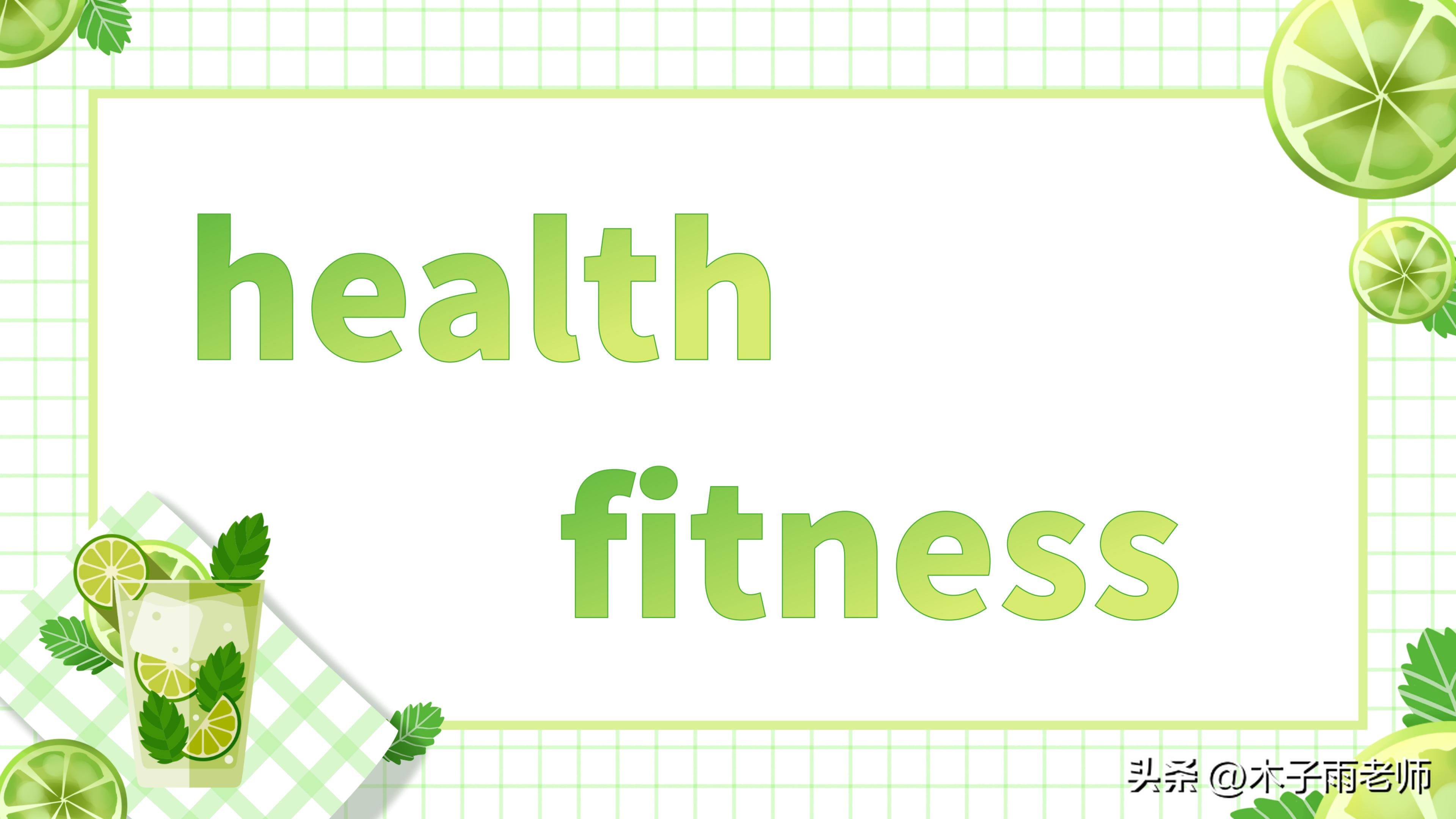 fitness和health词义辨析,healthandfitness视频