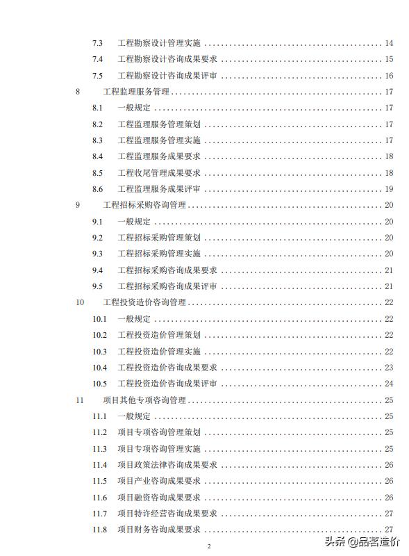 建设项目全过程咨询指南电子版,工程前期咨询费用最新标准