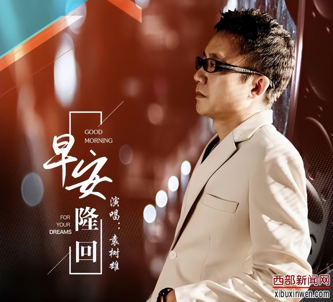 早安隆回歌手袁树雄的歌哪一年的,歌手袁树雄唱早安隆回