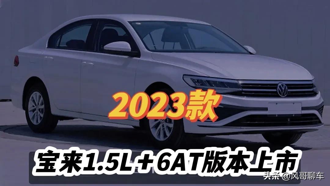 23款大众宝来1.5l的最新消息,大众19款宝来1.5l自动舒适版介绍
