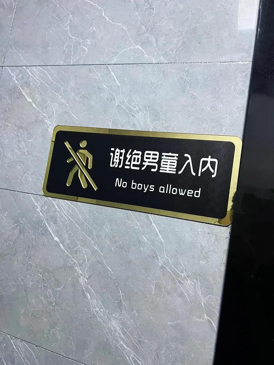 禁止三岁男童进入女厕所,禁止男士进女浴室的提示怎么写