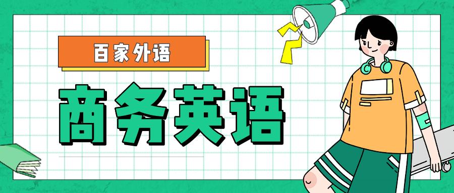 大连百家商务英语BEC高级口语第一部分（Interview应试技巧