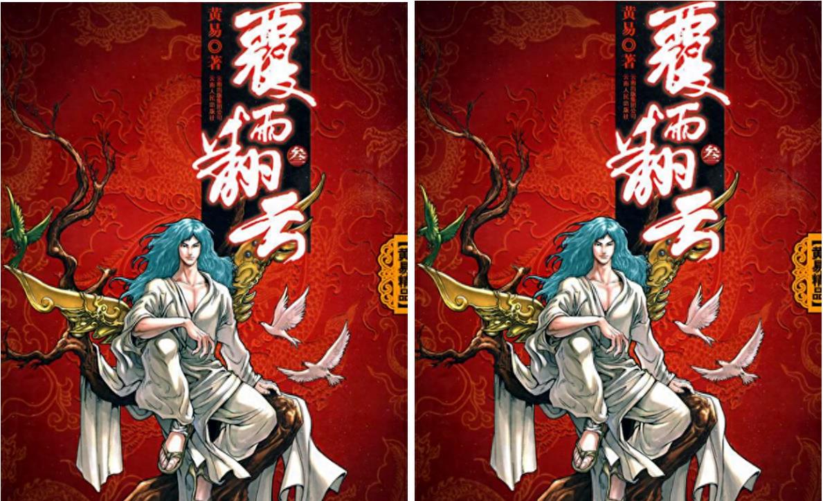 这三部超长篇香艳武侠小说代表作，完美体现了黄易大师的开车技术