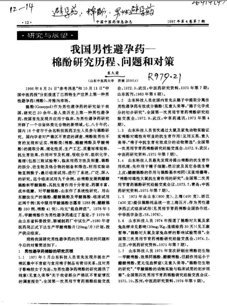 冻住精子！第一个靠谱的男性避孕药来了？