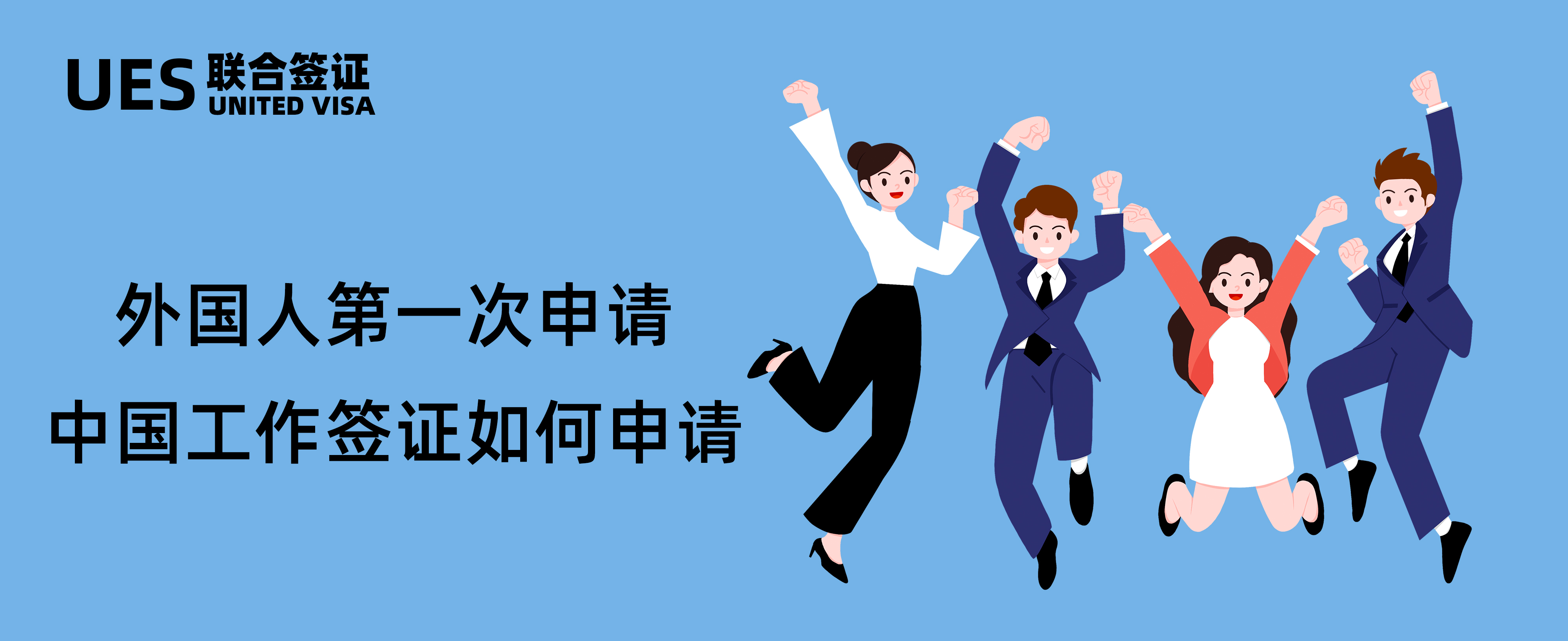 外国人来中国工作签证要多少钱,东莞外国人工作签证延期办理流程