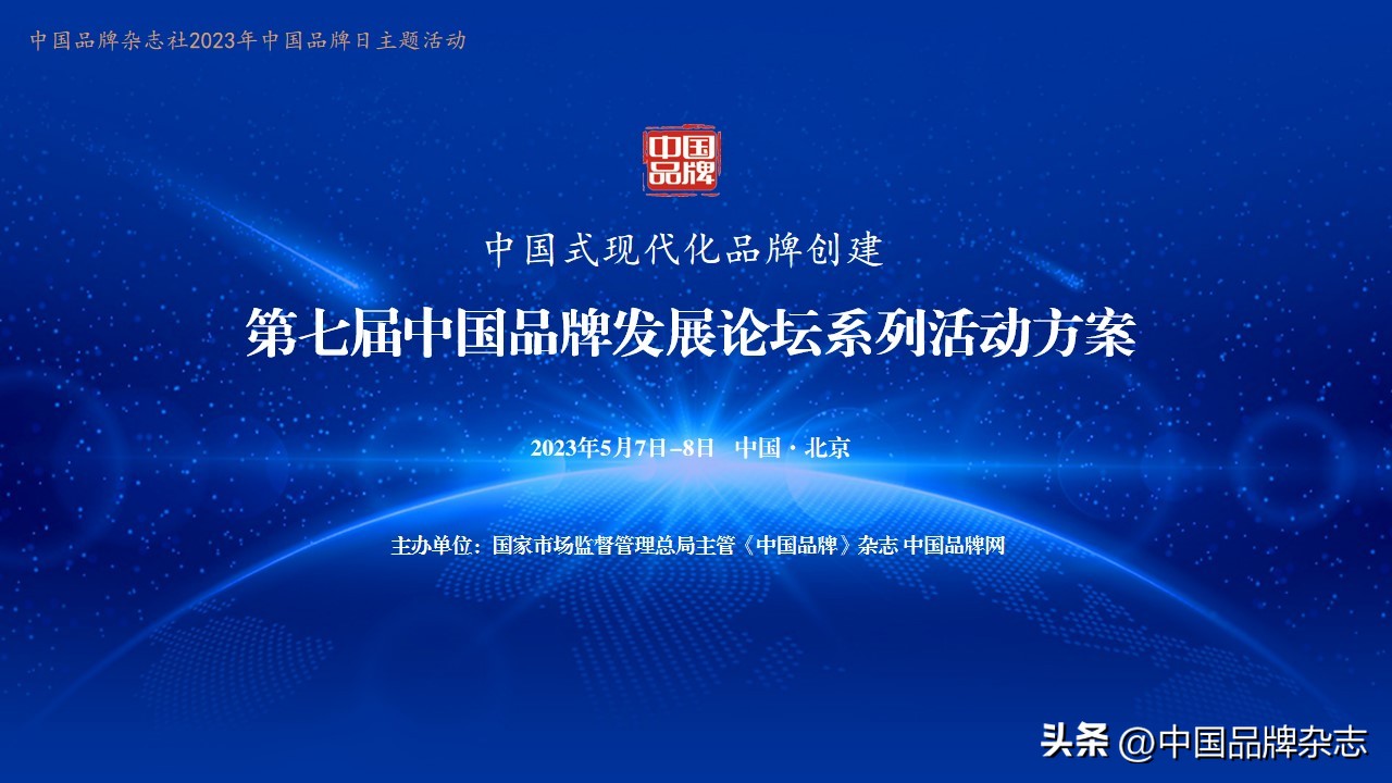 第七届中国品牌发展论坛,2018首届中国品牌发展论坛
