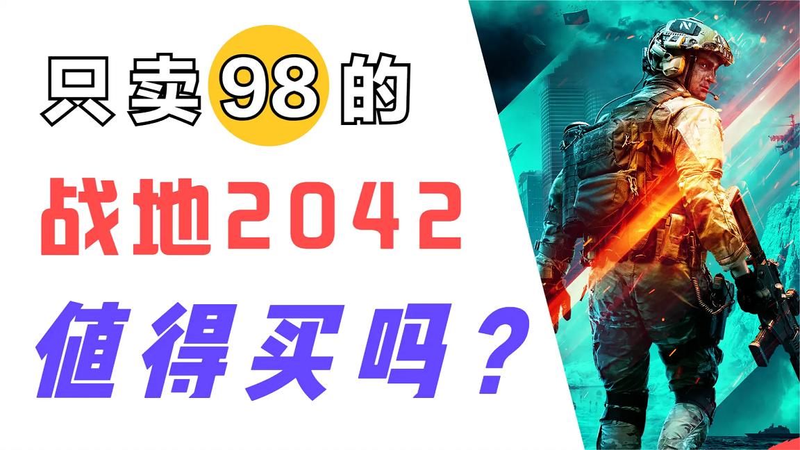 战地2042c5,战地2052值得入手吗