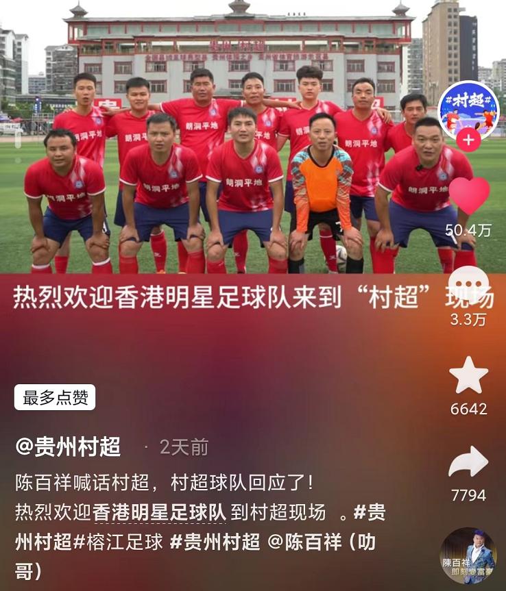 香港明星足球队备战贵州村超,香港明星足球队备战村超