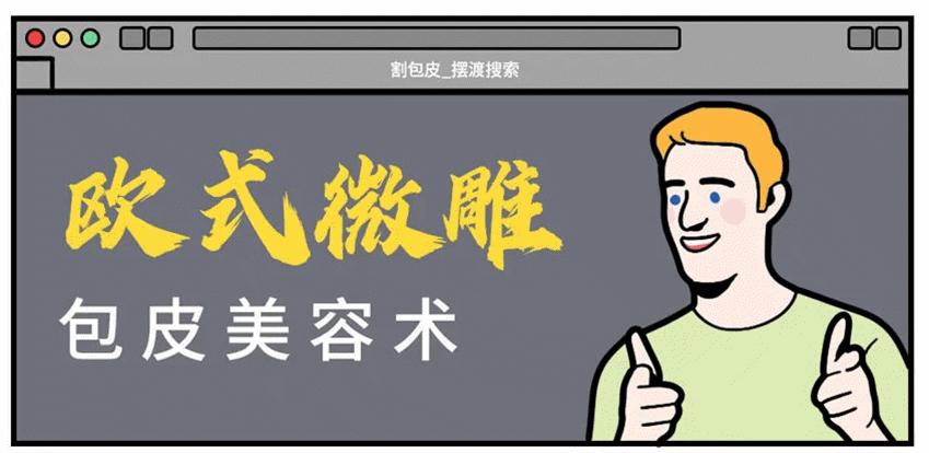 割吗?割啊!我在割包皮的医院走廊,唱完整首孤勇者